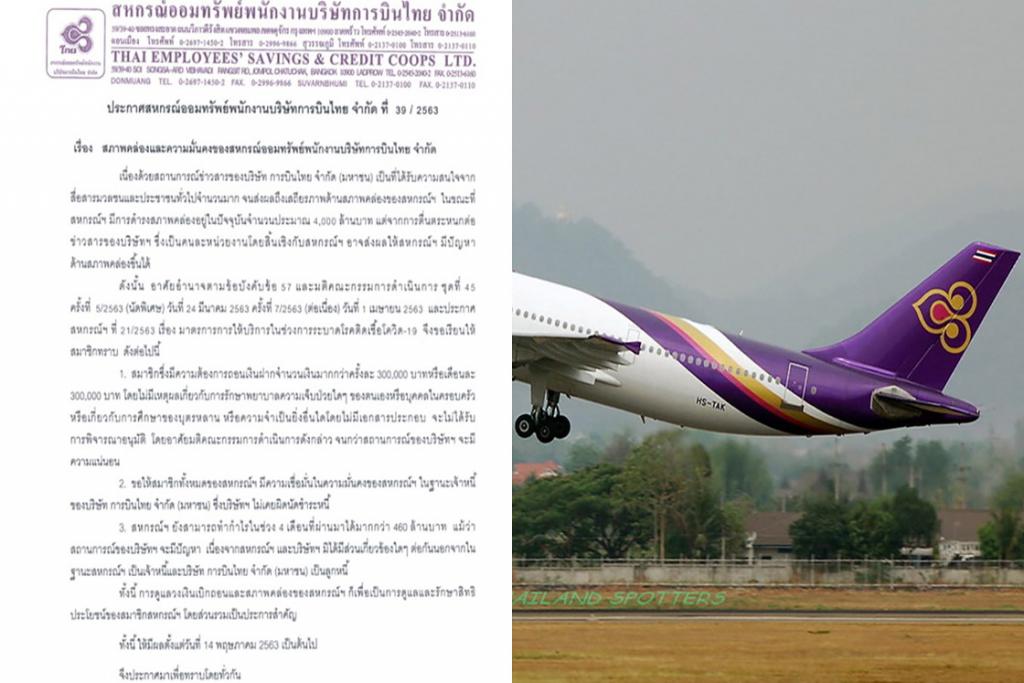 ยอดพุ่งแห่ถอนเงินวันละ80 ล้าน! สหกรณ์บินไทยประกาศด่วน ห้ามพนง.ถอนเงินเกิน 3 แสน