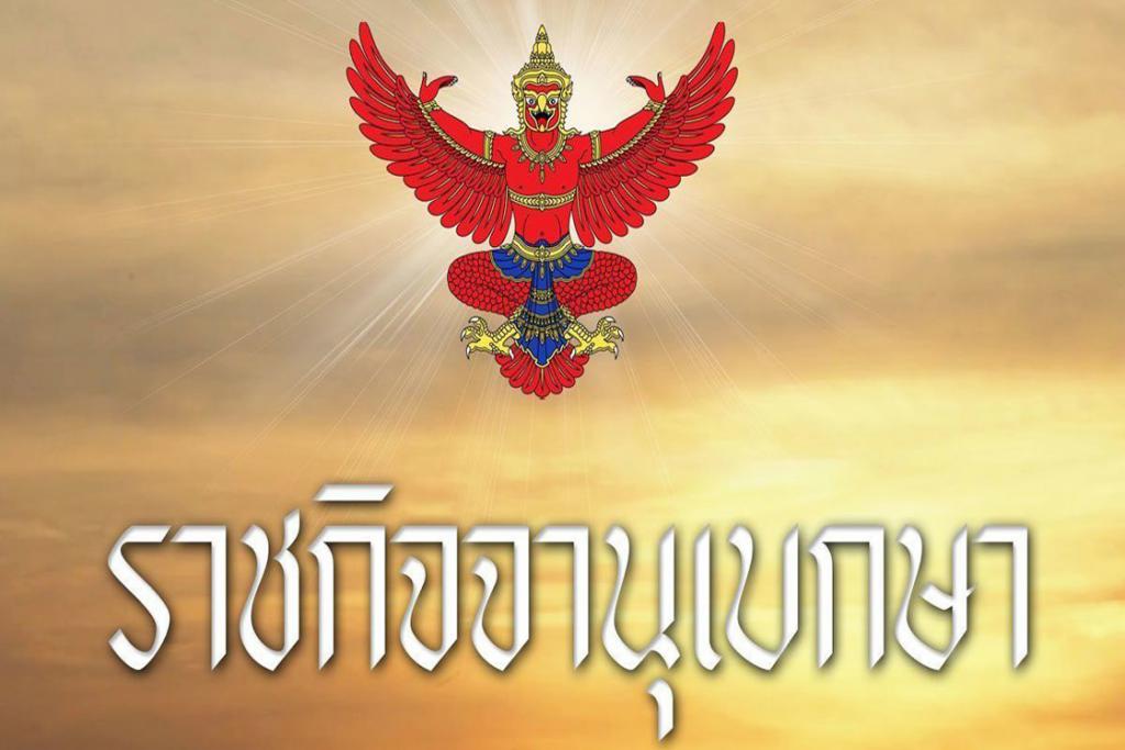โปรดเกล้าฯ พ.ร.ฎ. ลดภาษีที่ดิน และ สิ่งปลูกสร้าง บางประเภท