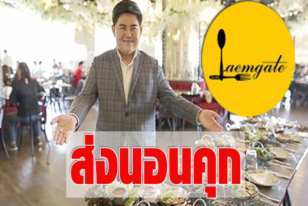 คุมเจ้าของแหลมเกตซีฟู้ดเข้าเรือนจำ หลังโดนคุก 1,446 ปี ลุ้นประกันตัว