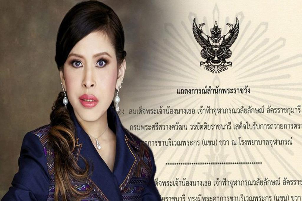 เจ้าฟ้าจุฬาภรณฯ เสด็จรพ.จุฬาภรณ์ ทรงมีพระอาการ พระกรขวาชา