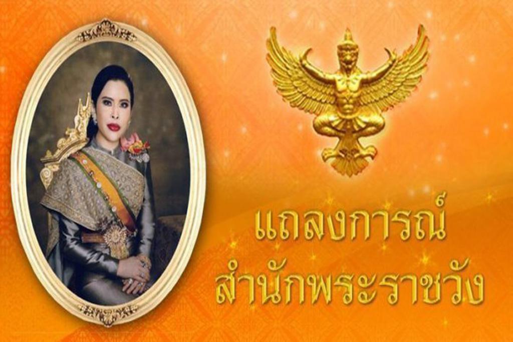 แถลงการณ์ กรมพระศรีสวางควัฒน พระอาการประชวรดีขึ้น เสด็จกลับพระตำหนัก