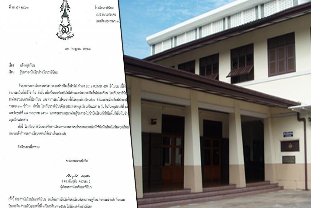 ราชินีบน ประกาศหยุดเรียน 2 วัน ไม่ไว้ใจโควิด ทำความสะอาดทั้งโรงเรียน