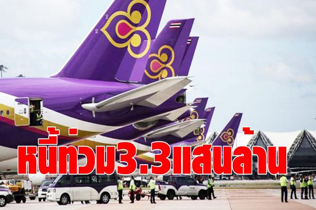 ด่วน!ครึ่งปีแรกการบินไทยเจ๊ง 2.8 หมื่นล้าน ดันหนี้สะสมพุ่งทะยาน 3.3 แสนล้าน