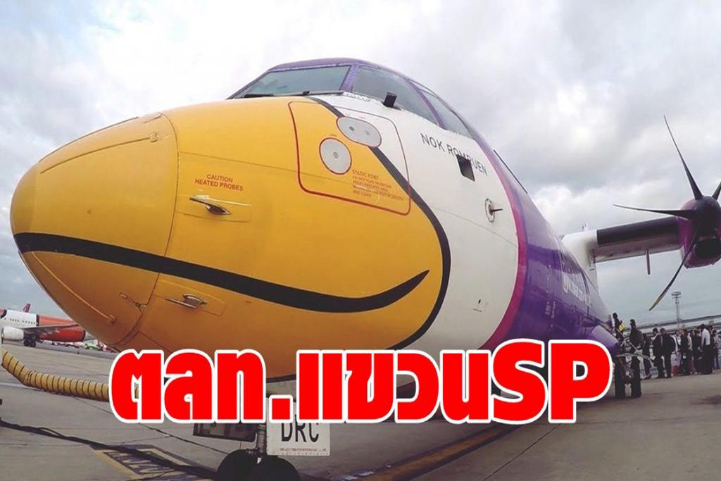 ตลท.แขวน SP หุ้นนกแอร์ห้ามซื้อขาย ขณะที่ไตรมาสแรกขาดทุนยับ 4.3 พันล้าน
