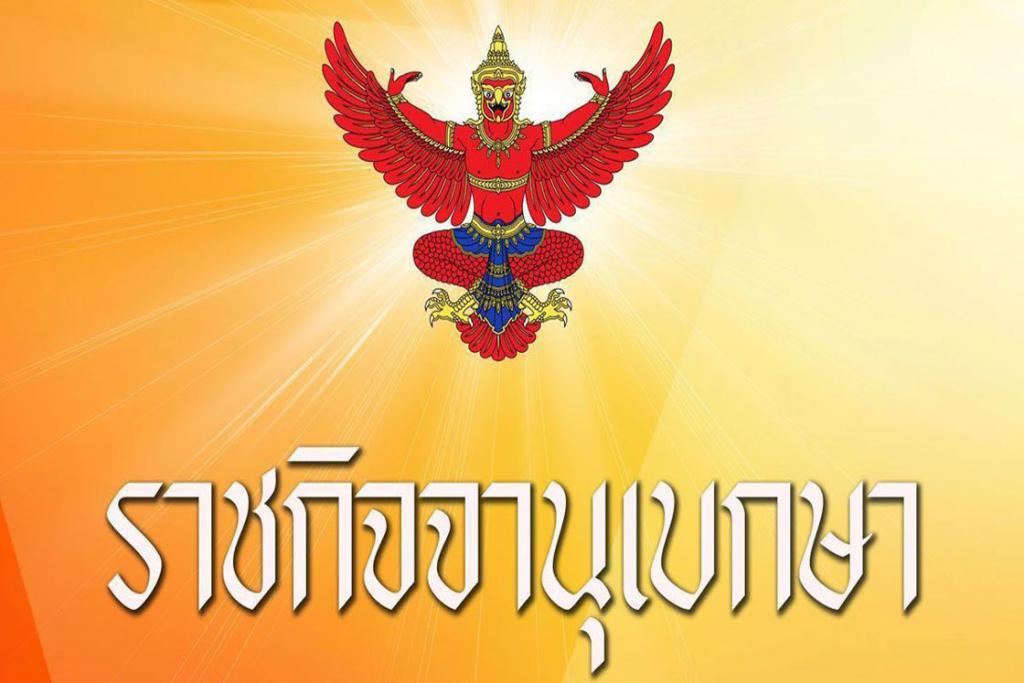 ราชกิจจาฯ เผยกฎกระทรวง อนุญาตจำหน่าย ครอบครองโคเคน-มอร์ฟีน-ฝิ่น