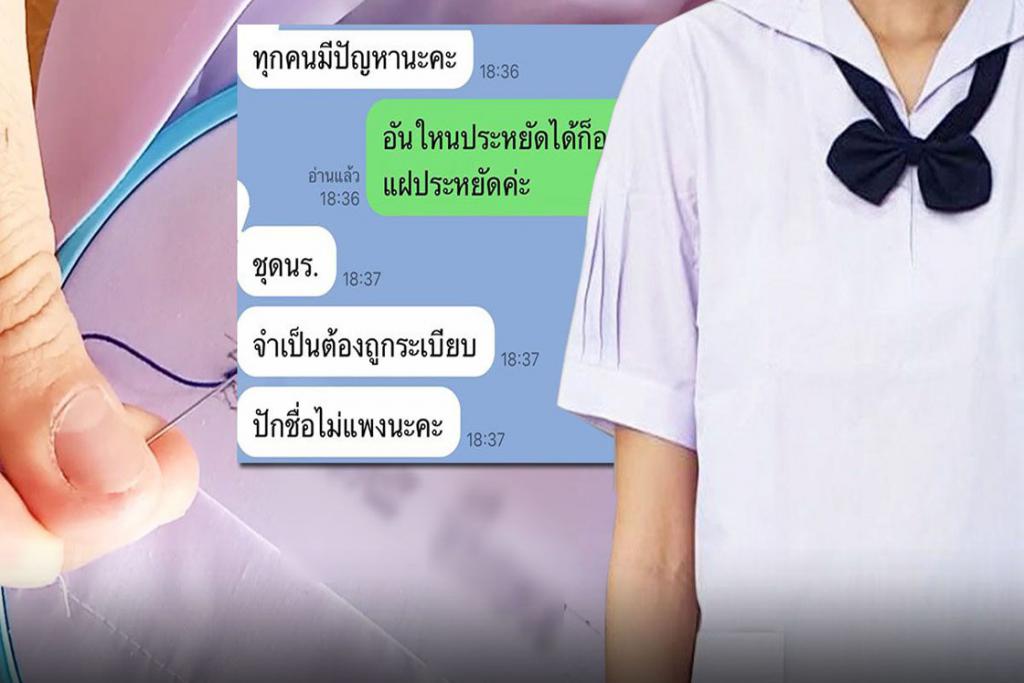 แม่เศร้า หาเลี้ยงลูก3คน ไม่มีเงินปักเสื้อ เจอครูจวกแต่งกายไม่ถูกระเบียบ