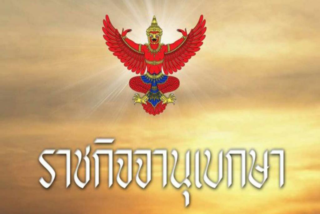 ราชกิจจานุเบกษา ประกาศคำสั่ง พื้นที่ควบคุม และ ข้อกำหนด คุมโควิด-19
