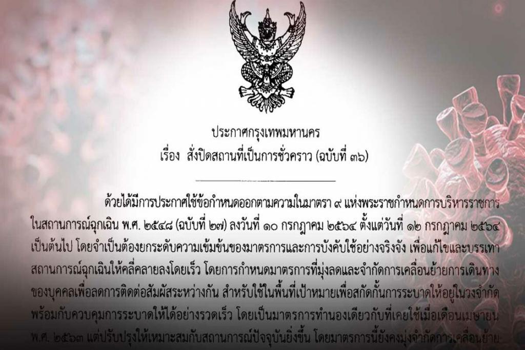 กทม. ประกาศ สั่งปิดสถานที่ชั่วคราว ร้านอาหาร ห้าง สะดวกซื้อ