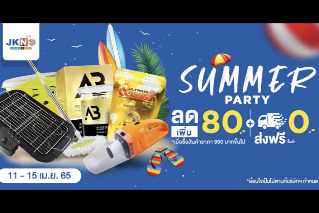 JKN Hi Shopping จัดโปรแรงรับซัมเมอร์ใน &ldquo;Summer Party&rdquo; ลดสุดๆ แถมส่งฟรี!!