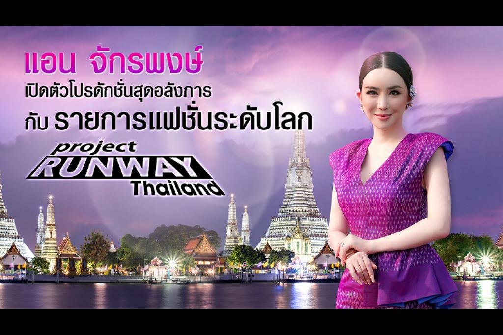 แอน จักรพงษ์ รับบทพิธีกรรายการแฟชั่นระดับโลก &ldquo;Project Runway Thailand&rdquo; ยอมรับตื่นเต้นและทุ่มทุนสร้างโปรดักชั่นอลังการ