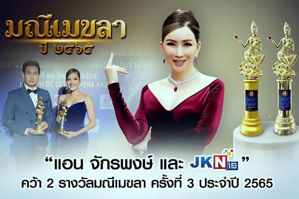 แอน จักรพงษ์ และ JKN18 คว้า 2 รางวัลมณีเมขลา ครั้งที่ 3 ประจำปี 2565