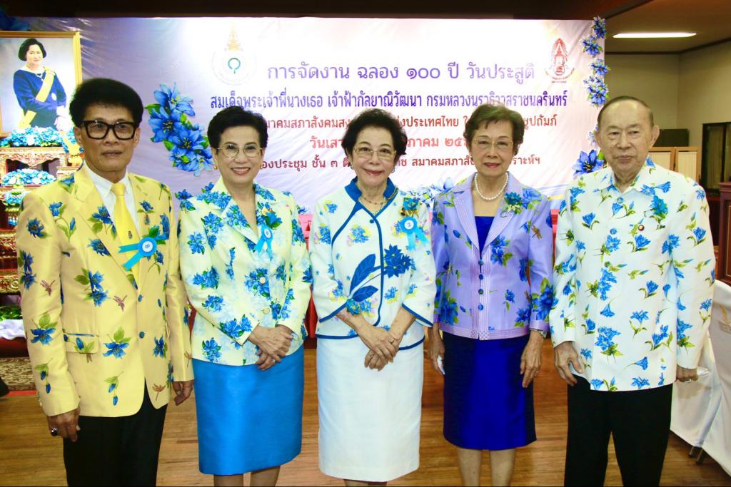 สมาคมสภาสังคมสงเคราะห์แห่งประเทศไทย  ในพระบรมราชูปถัมภ์  จัดงานฉลอง 100 ปี วันประสูติ  สมเด็จพระเจ้าพี่นางเธอ เจ้าฟ้ากัลยาณิวัฒนา กรมหลวงนราธิวาสราชนครินทร์
