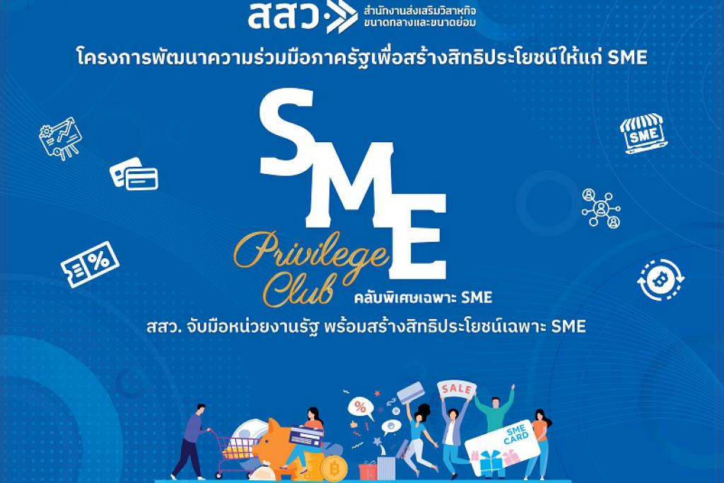 สสว. จับมือ มหาวิทยาลัยชั้นนำ ยกระดับ SME ไทย มอบสิทธิประโยชน์หลากหลาย ภายใต้แนวคิด SME Privilege Club 