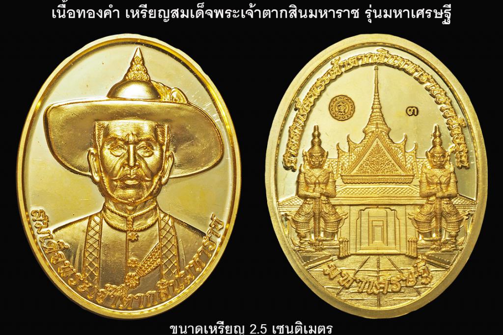 เนื้อทองคำ ขนาด 2.5 เซนติเมตร เหรียญพระเจ้าตากสินมหาราช รุ่นมหาเศรษฐี เหรียญแห่งประวัติศาสตร์ ๒๕๕ ปี กรุงธนบุรีศรีมหาสมุทร