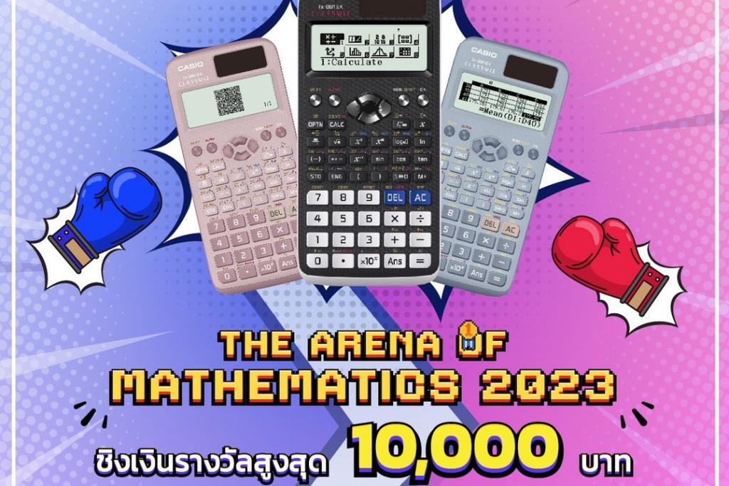 เปิดการแข่งขันคณิตศาสตร์ด้วยเครื่องคิดเลขวิทยาศาสตร์คาสิโอ ครั้งที่ 4  &ldquo;CASIO Math Competition 2023&rdquo; 1 ก.ย.นี้ 