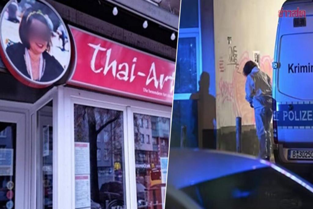 กต. ติดตามใกล้ชิด หญิงไทย เจ้าของร้านอาหาร ถูกฆ่าโหดในกรุงเบอร์ลิน