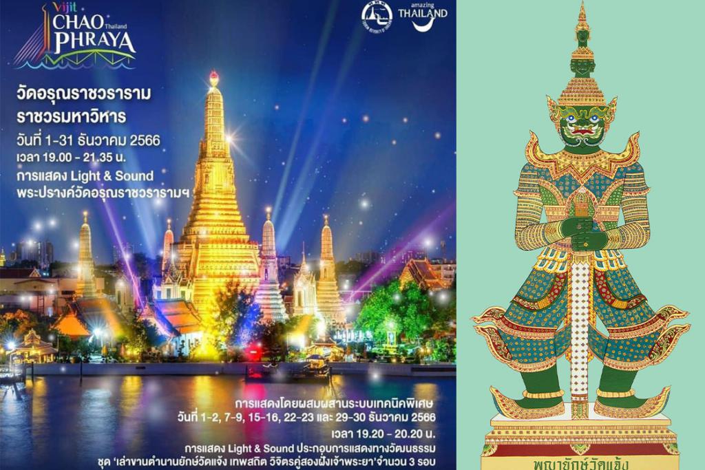 การท่องเที่ยวแห่งประเทศไทย (ททท.) ร่วมกับวัดอรุณราชวรารามและพื้นที่สำคัญริมแม่น้ำเจ้าพระยา จัดพลุ แสง สี สุดยิ่งใหญ่อลังการ Vijit Chao Phraya 2023