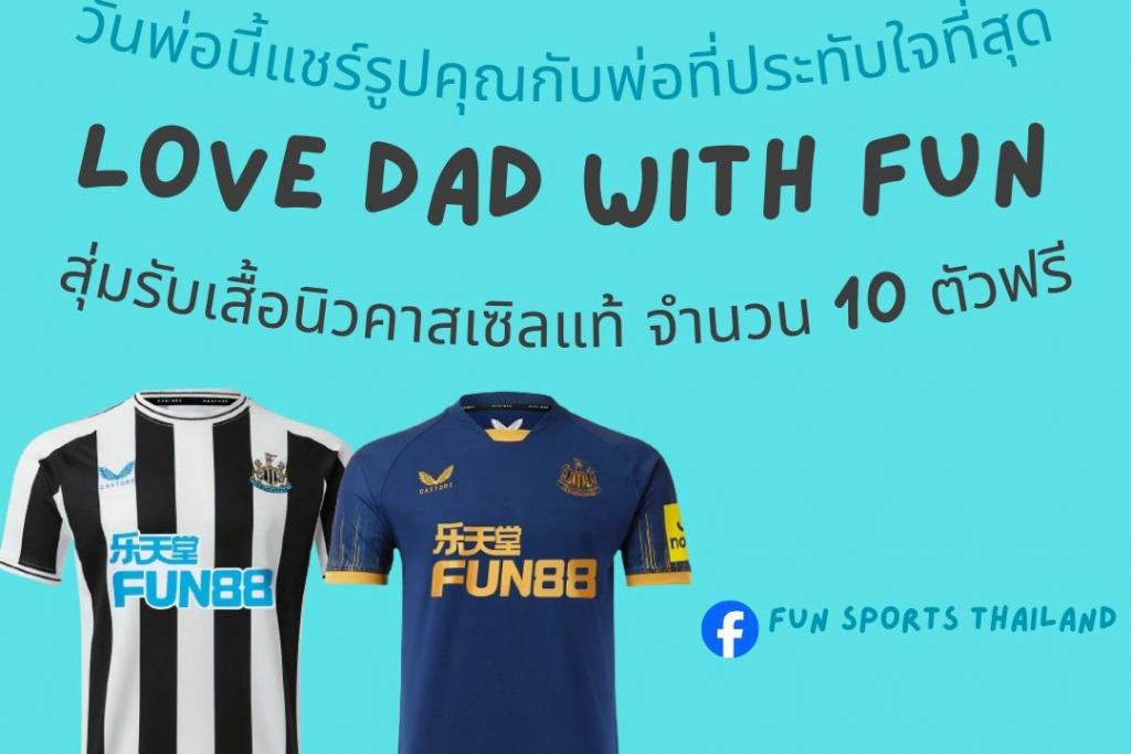 เพจ FUN Sports Thailand จัดกิจกรรม Love DAD with Fun เพียง &quot;แชร์รูปคุณกับพ่อที่ประทับใจที่สุด&quot; ลุ้นรับเสื้อทีมนิวคาสเซิลลิขสิทธิ์แท้ จำนวน 10 ตัว​ 