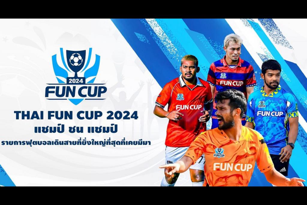 THAI FUN CUP 2024 ร่วมส่งเสริมกีฬาฟุตบอลระดับท้องถิ่นให้ก้าวสู่ระดับสากล พัฒนาศักยภาพเพื่อมุ่งไปสู่การเป็นนักกีฬาระดับอาชีพ