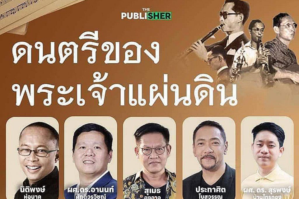 สำนักข่าวออนไลน์เพื่อสังคม The Publisher จัดกิจกรรมแสดงดนตรีและเสวนาหัวข้อ &ldquo;ดนตรีของพระเจ้าแผ่นดิน&rdquo;