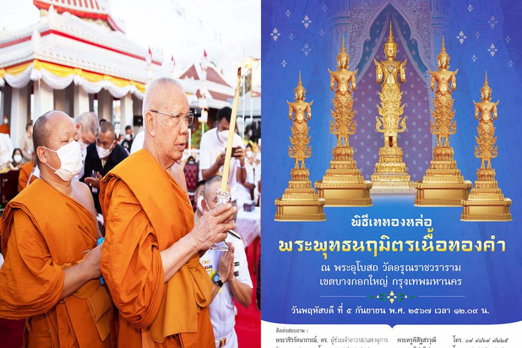 ขอเชิญพุทธศาสนิกชนร่วมพิธีเททองหล่อพระพุทธนฤมิตรเนื้อทองคำ ณ พระอุโบสถ วัดอรุณราชวราราม เขตบางกอกใหญ่ กรุงเทพมหานคร