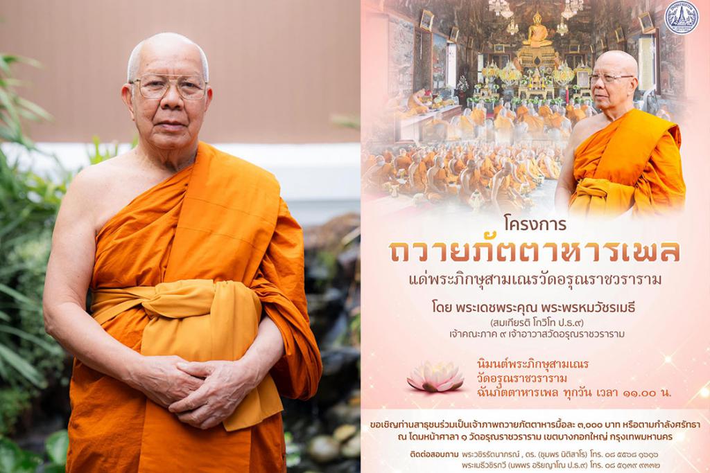 พระพรหมวัชรเมธี ที่ปรึกษามหาเถรสมาคม ขอเชิญท่านสาธุชนร่วมบุญเป็นเจ้าภาพถวายเพลแด่พระภิกษุสามเณรวัดอรุณราชวราราม