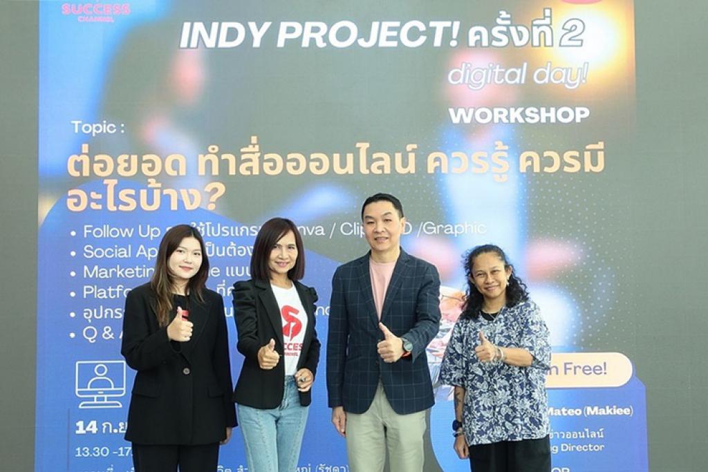 SUCCESS CHANNEL โดย ACCESS CENTER จัด INDY PROJECT ครั้งที่ 2 ฟรี Workshop สื่อมวลชนสนใจเข้าร่วมกิจกรรมอย่างคึกคัก