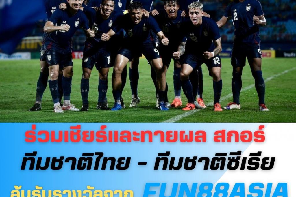 ร่วมเชียร์ทีมชาติไทย พบ ทีมชาติซีเรีย กับศึกฟุตบอลคิงส์ คัพ 2024 รอบชิงชนะเลิศ พร้อมทายผลสกอร์ ในวันจันทร์ที่ 14 ตุลาคม 2024 เวลา 20.00 น.