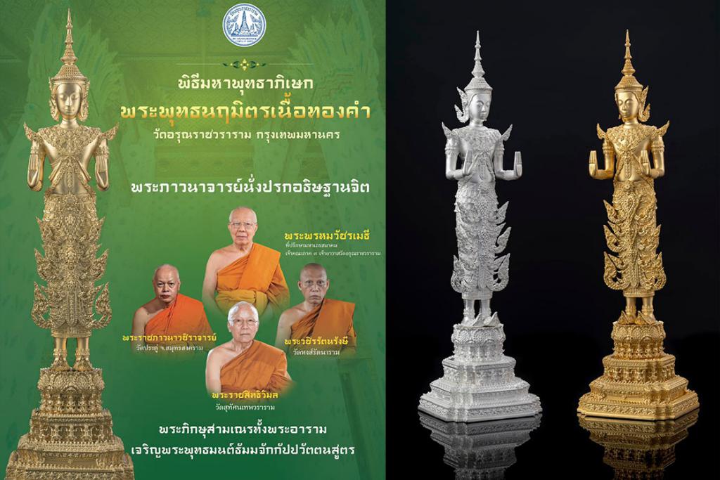 กำหนดการ พิธีมหาพุทธาภิเษก พระพุทธนฤมิตรเนื้อทองคำ วัดอรุณราชวราราม กรุงเทพมหานคร