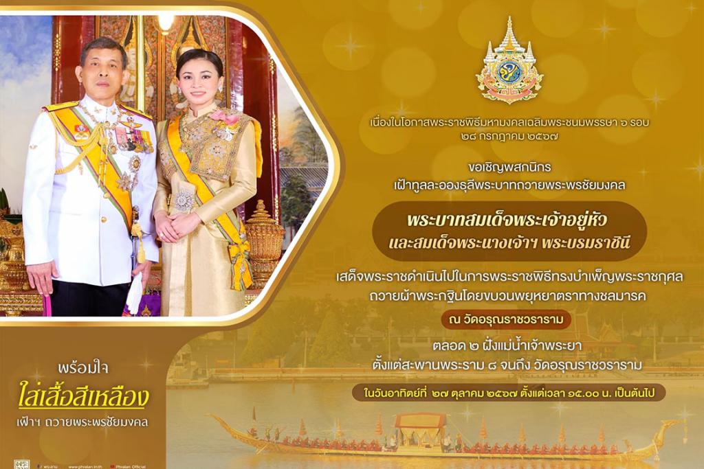 ขอเชิญพสกนิกร เฝ้าถวายพระพร พระบาทสมเด็จพระเจ้าอยู่หัว และสมเด็จพระนางเจ้าฯ พระบรมราชินี เสด็จพระราชดำเนินถวายผ้าพระกฐินโดยขบวนพยุหยาตราทางชลมารค ณ วัดอรุณราชวราราม