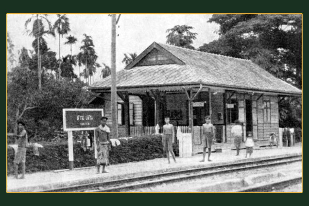 ภาพเก่าเล่าอดีต สถานีรถไฟสามเสน ชานชาลาชนบท แบบฉบับของสยาม เมื่อ ปี พศ.๒๔๕๒