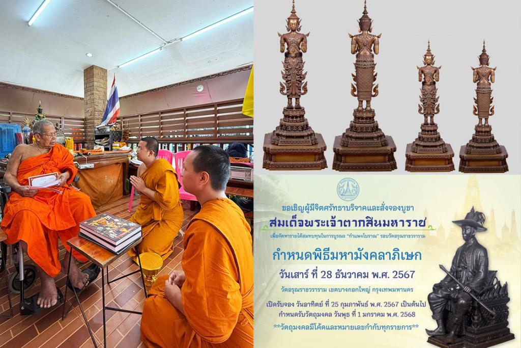 หลวงพ่อตี๋ วัดหูช้าง อธิษฐานจิต ในพิธีมหาพุทธาภิเษก พระพุทธนฤมิตร และพิธีมหามังคลาภิเษก สมเด็จพระเจ้าตากสินมหาราช ณ มณฑลพิธี วัดอรุณราชวราราม