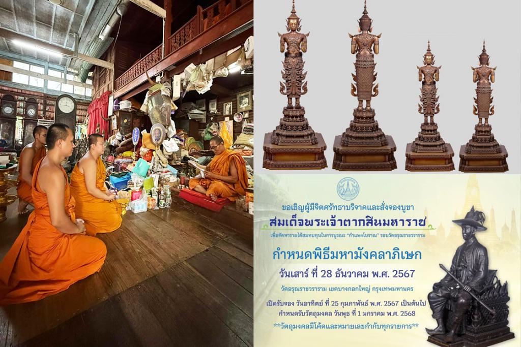 หลวงพ่ออ่าง วัดใหญ่สว่างอารมณ์ อธิษฐานจิต ในพิธีมหาพุทธาภิเษก พระพุทธนฤมิตร และพิธีมหามังคลาภิเษก สมเด็จพระเจ้าตากสินมหาราช ณ มณฑลพิธี วัดอรุณราชวราราม