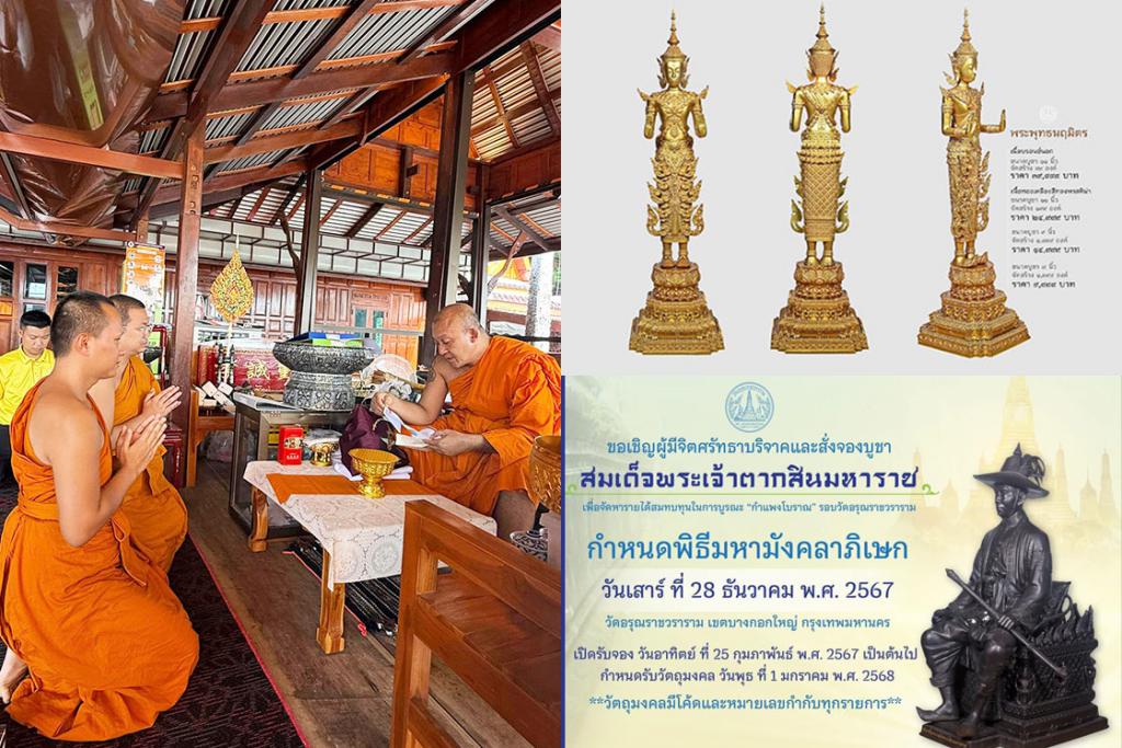 พระราชสิริวัชรรังษี วัดชินวราราม อธิษฐานจิต ในพิธีมหาพุทธาภิเษก พระพุทธนฤมิตร และพิธีมหามังคลาภิเษก สมเด็จพระเจ้าตากสินมหาราช ณ มณฑลพิธี วัดอรุณราชวราราม