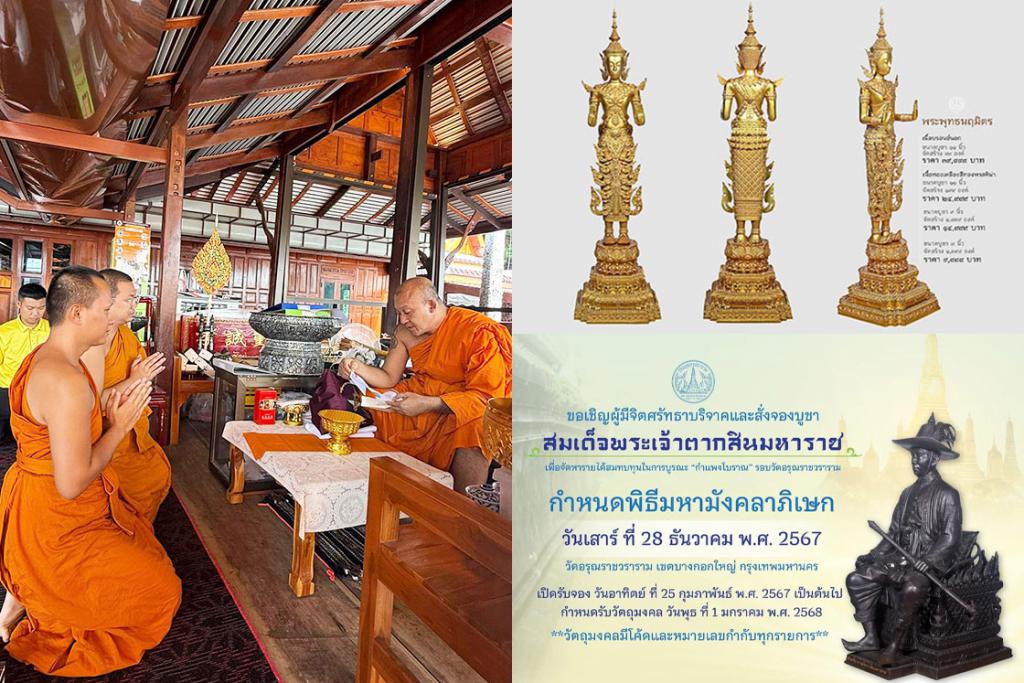 พระราชสิริวัชรรังษี วัดชินวราราม อธิษฐานจิต ในพิธีมหาพุทธาภิเษก พระพุทธนฤมิตร และพิธีมหามังคลาภิเษก สมเด็จพระเจ้าตากสินมหาราช ณ มณฑลพิธี วัดอรุณราชวราราม