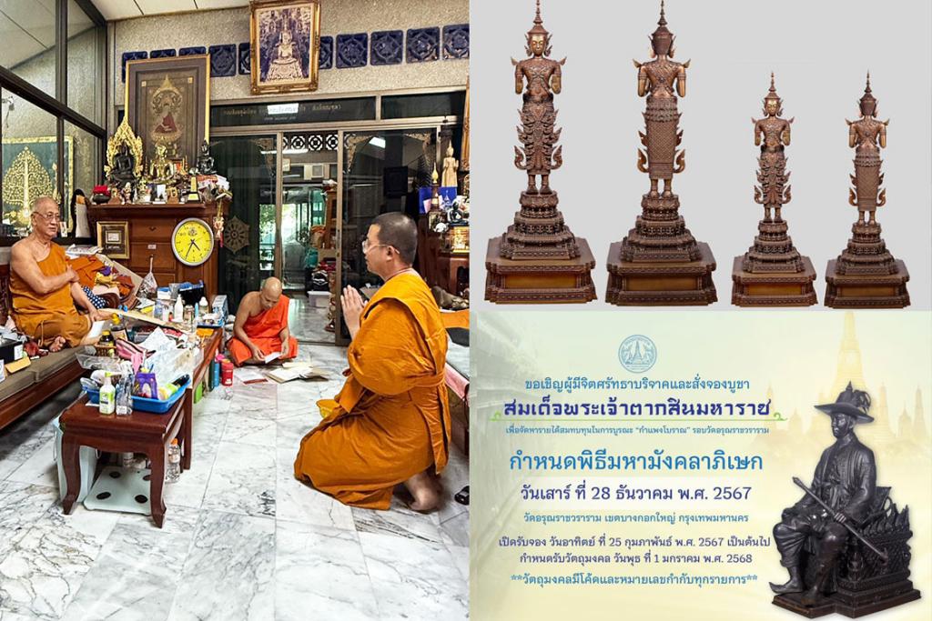 หลวงพ่อสมชาย วัดปริวาสราชสงคราม อธิษฐานจิต ในพิธีมหาพุทธาภิเษก พระพุทธนฤมิตร และพิธีมหามังคลาภิเษก สมเด็จพระเจ้าตากสินมหาราช ณ มณฑลพิธี วัดอรุณราชวราราม