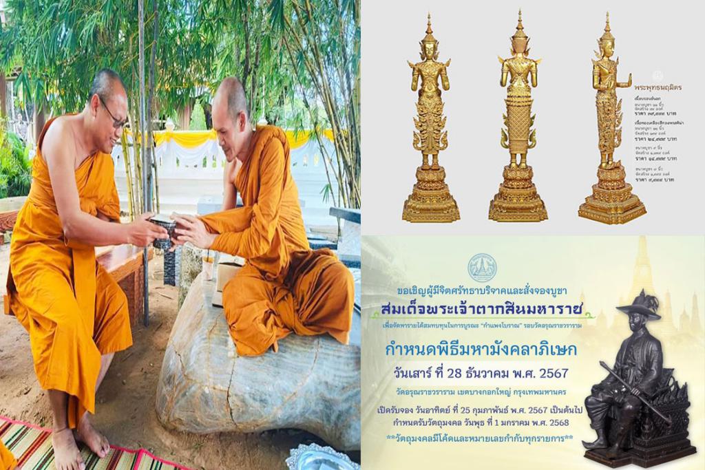 พระอาจารย์ต้อม วัดท่าสะแบง อธิษฐานจิต ในพิธีมหาพุทธาภิเษก พระพุทธนฤมิตร และพิธีมหามังคลาภิเษก สมเด็จพระเจ้าตากสินมหาราช ณ มณฑลพิธี วัดอรุณราชวราราม