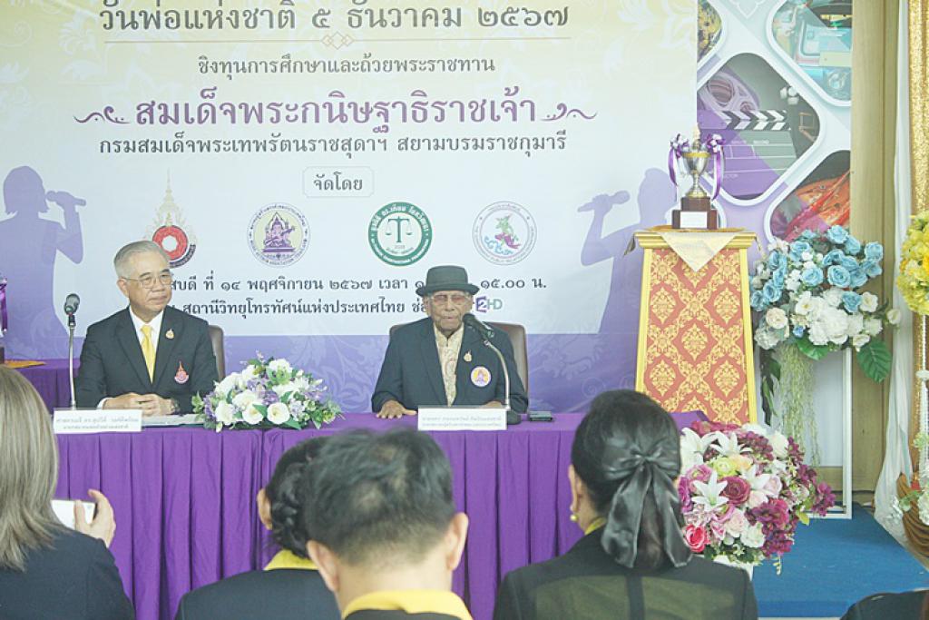 แถลงข่าว “ประกวดร้องเพลงชิงถ้วยพระราชทานฯ” รอบชิงวันที่ 19-20 พ.ย.67..ชมฟรี ไม่เสียค่าใช้จ่าย