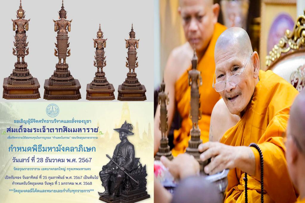 หลวงปู่ศิลา สิริจนฺโท วัดพระธาตุหมื่นหิน อธิษฐานจิต ในพิธีมหาพุทธาภิเษก พระพุทธนฤมิตร และพิธีมหามังคลาภิเษก สมเด็จพระเจ้าตากสินมหาราช ณ มณฑลพิธี วัดอรุณราชวราราม