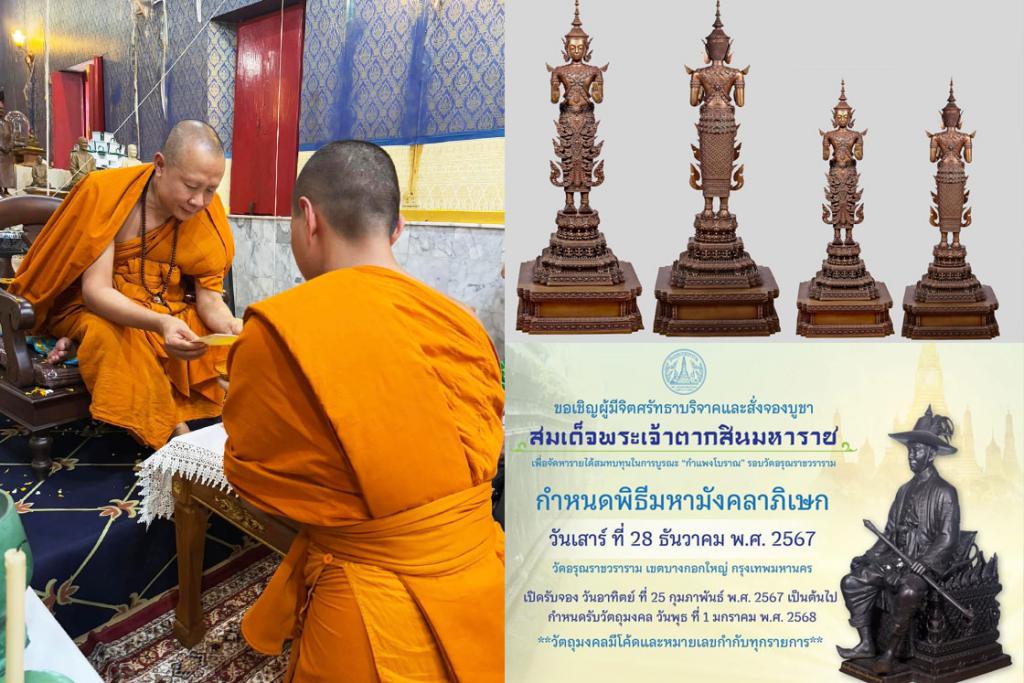 ครูบากฤษดา สุเมโธ วัดสันพระเจ้าแดง อธิษฐานจิต ในพิธีมหาพุทธาภิเษก พระพุทธนฤมิตร และพิธีมหามังคลาภิเษก สมเด็จพระเจ้าตากสินมหาราช ณ มณฑลพิธี วัดอรุณราชวราราม