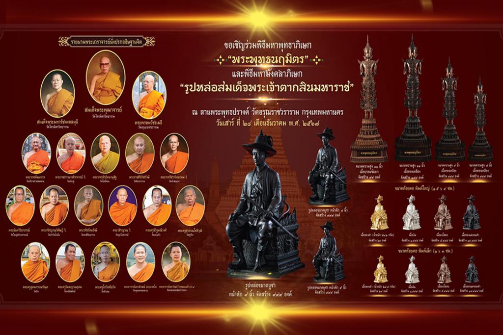 กำหนดการ พิธีมหาพุทธาภิเษก พระพุทธนฤมิตร และ พิธีมหามังคลาภิเษก รูปหล่อสมเด็จพระเจ้าตากสินมหาราช ณ มณฑลพิธีพระพุทธปรางค์ วัดอรุณราชวราราม