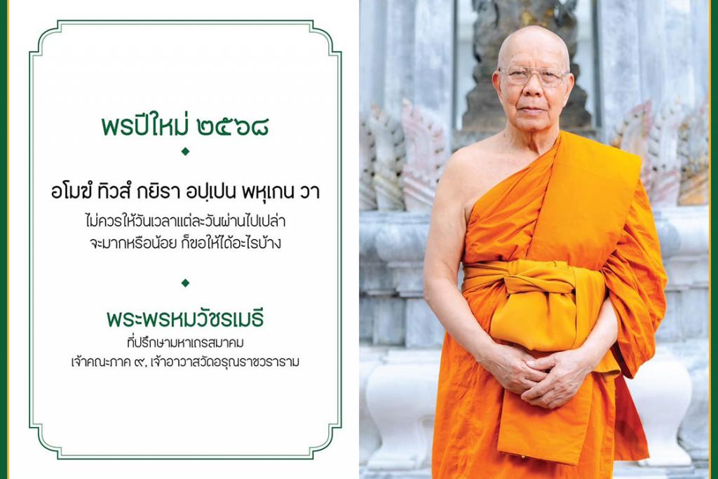 พรปีใหม่ ๒๕๖๘ จากพระเดชพระคุณหลวงพ่อ พระพรหมวัชรเมธี ที่ปรึกษามหาเถรสมาคม เจ้าคณะภาค ๙ เจ้าอาวาสวัดอรุณราชวราราม