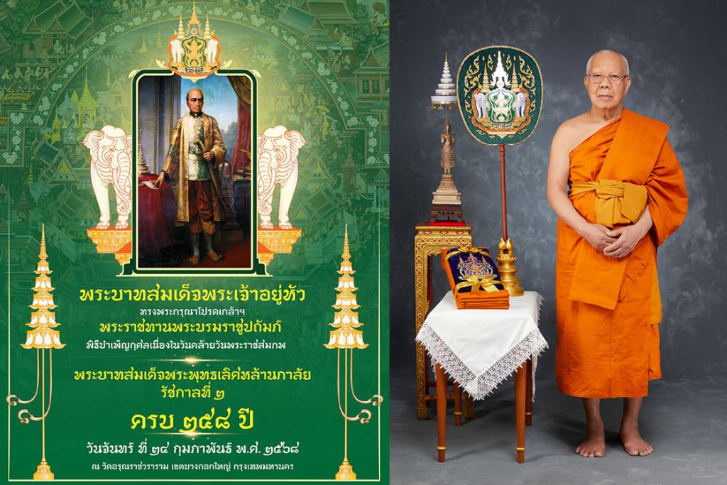 พิธีบำเพ็ญกุศลเนื่องในวันคล้ายวันพระราชสมภพ พระบาทสมเด็จพระพุทธเลิศหล้านภาลัย รัชกาลที่ ๒ ครบ ๒๕๘​ ปี