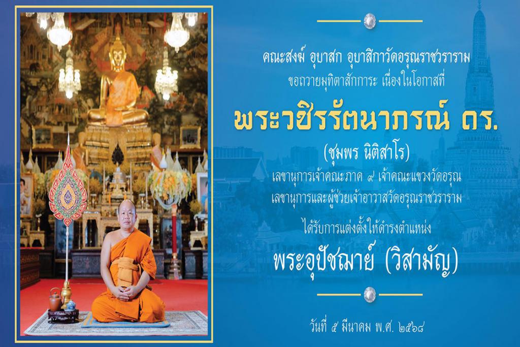 คณะสงฆ์วัดอรุณราชวราราม ขอถวายมุทิตาสักการะ ในโอกาสที่ พระวชิรรัตนาภรณ์ ได้รับการแต่งตั้งให้ดำรงตำแหน่ง พระอุปัชฌาย์