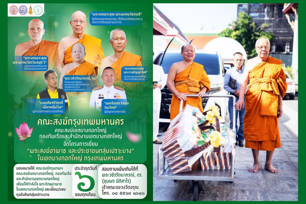 คณะสงฆ์กรุงเทพมหานคร คณะสงฆ์เขตบางกอกใหญ่ คณะสงฆ์วัดอรุณราชวราราม จัดกิจกรรมเยี่ยมพระภิกษุอาพาธ และมอบชุดถุงยังชีพเยี่ยมผู้ป่วยติดเตียงชุมชนปรกอรุณ
