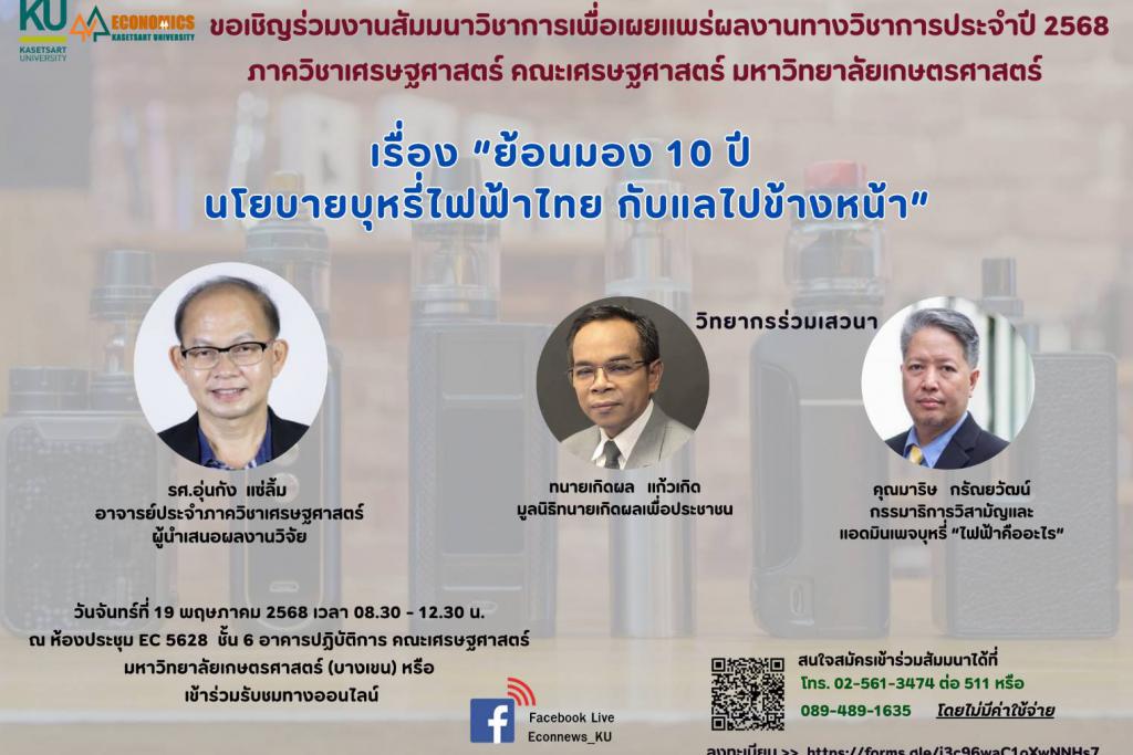 วงสัมมนาวิชาการ ม.เกษตร เสนอคุมบุหรี่ไฟฟ้าถูกกฎหมาย