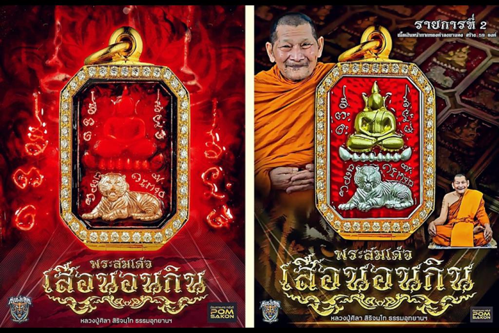 "พระสมเด็จเสือนอนกิน"รุ่นแรกหลวงปู่ศิลา..  ยอดจองล้น..ต่างชาติศรัทธา..ราคาพุ่ง 2-3 เท่า