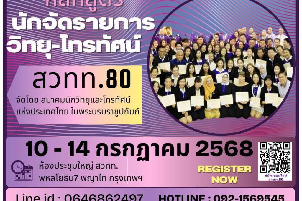 สวทท.เปิดอบรม หลักสูตร  นักจัดรายการวิทยุและโทรทัศน์ รุ่นที่ 80
