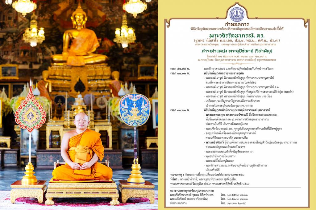 ขอเชิญร่วม พิธีเจริญชัยมงคลคาถา ต้อนรับพระบัญชาสมเด็จพระสังฆราชแต่งตั้งให้ พระวชิรรัตนาภรณ์ (ชุมพร นิติสาโร) ดำรงตำแหน่ง พระอุปัชฌาย์