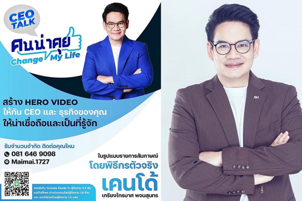 "เคนโด้" ผุดรายการใหม่ "CEO TALK" เจาะลึกความสำเร็จ สร้างแบรนด์บุคคลให้เป็นผู้นำธุรกิจยุคใหม่!